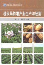 现代马铃薯产业生产与经营