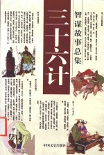 三十六计智谋故事总集 第6套 败战计 上 美人计·空城计·反间计