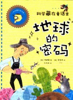 科学藏在童话里 地球的秘密