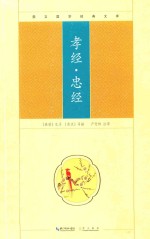 崇文国学经典文库 孝经 忠经