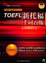 新托福千词百练