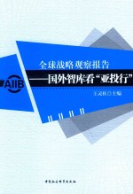 全球战略观察报告 国外智库看“亚投行”