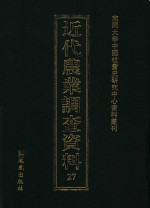 近代农业调查资料 27