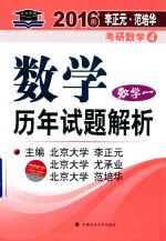 2016年李正元 范培华考研数学 4 数学历年试题解析