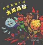 大战感冒