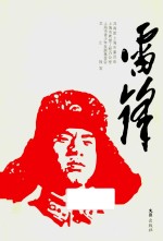 雷锋