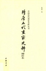 中国历代画家史料丛书 隋唐五代画家史料 增补本