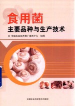 食用菌主要品种与生产技术