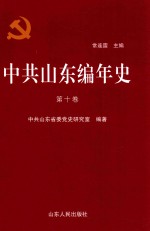 中共山东编年史 第10卷