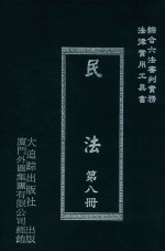 民法 第8册 第2版