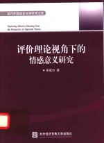 当代外国语言文学学术文库 评价理论视角下的情感意义研究