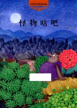 中国当代童话金品 怪物咕吧