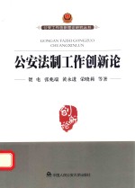 公安法制工作创新论