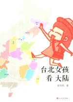 台北女孩看大陆