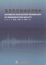 发音质量自动评测技术