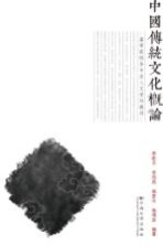 中国传统文化概论