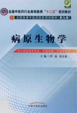 全国中医药行业高等教育“十二五”规划教材 全国高等中医药院校规划教材 病原生物学 第9版