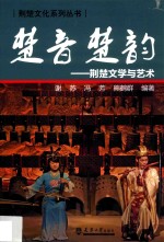楚音楚韵 荆楚文学与艺术