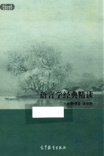 现代学术经典精读 语言学经典精读