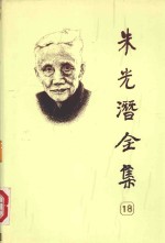 朱光潜全集 第18卷