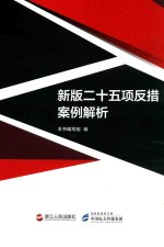 新版二十五项反措案例解析