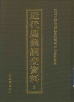 近代农业调查资料 3