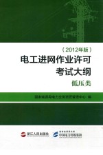 电工进网作业许可考试大纲 低压类 2012年版