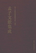 孟子文献集成 第14卷