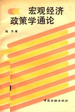 宏观经济政策学通论