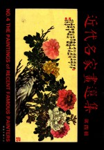 近代名家画选集 第4辑 1册