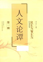 人文论谭 第1辑