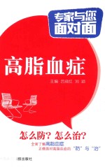 专家与您面对面 高脂血症