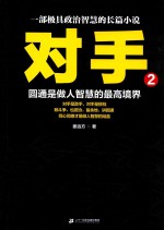 对手 2