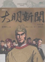 大明新闻 日生之卷 西元1351年-1149年