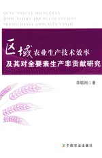 区域农业生产技术效率及其对全要素生产率贡献研究