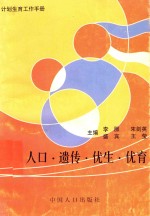 人口.遗传.优生.优育