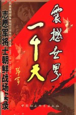 震撼世界一千天 志愿军将士朝鲜战场实录 下