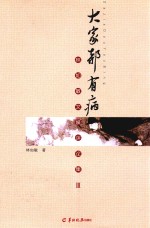 大家都有病 林如敏文娱评论集