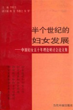 半个世纪的妇女发展 中国妇女50年理论研讨会论文集