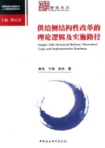 供给侧结构性改革的理论逻辑及实施路线