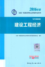 2016年版全国一级建造师执业资格考试用书 建设工程经济