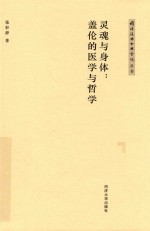 灵魂与身体 盖伦的医学与哲学