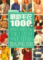 编织时空 最新毛衣1000例