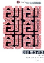 创意思维训练 第2版