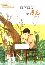 可不可以不再见
