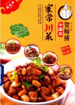 贺师傅中国菜系列 家常川菜