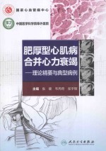 肥厚型心肌病合并心力衰竭 理论精要与典型病例