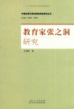 中国近现代原创型教育家研究丛书 教育家张之洞研究