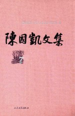 陈国凯文集 7