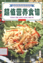 超值营养食谱